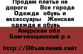 Продам платье не дорого!!! - Все города Одежда, обувь и аксессуары » Женская одежда и обувь   . Амурская обл.,Благовещенский р-н